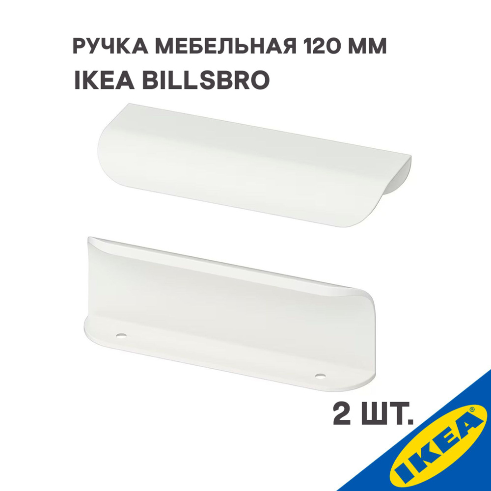 Ручка мебельная IKEA BILLSBRO120 мм, 2 шт, белого цвета #1