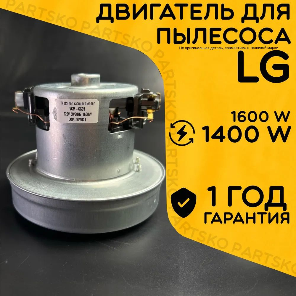 Двигатель для пылесоса LG / Лджи. Мощность 1400W. Подходит для 1600W.  Запчасть алюминиевой крыльчаткой. Мотор на пылесос универсальный. - купить  с доставкой по выгодным ценам в интернет-магазине OZON (850054609)