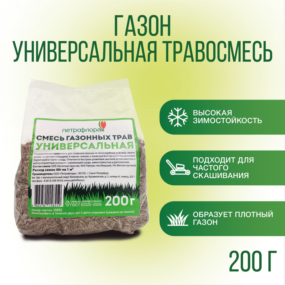 Смесь Газонных трав Универсальная 0,2 кг ПЕТРОФЛОРА, Семена газонной травы, овсяница, райграс, мятлик #1