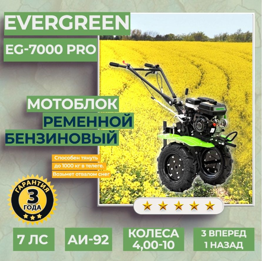 Мотоблок бензиновый EVERGREEN EG-7000 PRO, КОЛЕСА 4,00-10,  сельскохозяйственная машина, мотокультиватор, 7 лс, 3 вперед 1 назад