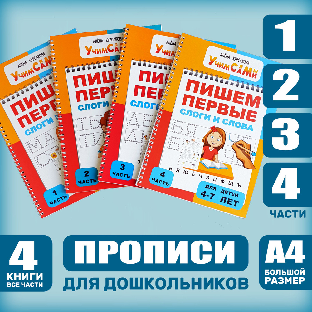 Прописи для дошкольников, детей 4 года, 5 лет, 6 лет, 7 лет. Учимся писать  буквы, слоги, слова и предложения. | Курсакова Алёна Сергеевна - купить с  доставкой по выгодным ценам в интернет-магазине OZON (1189467383)