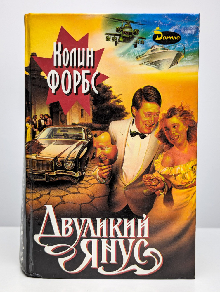 Двуликий Янус - купить с доставкой по выгодным ценам в интернет ...