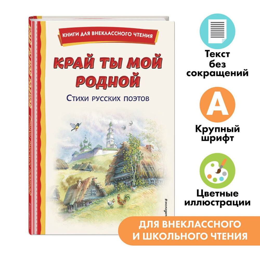 Край ты мой родной: стихи русских поэтов. Внеклассное чтение - купить с  доставкой по выгодным ценам в интернет-магазине OZON (1022392274)