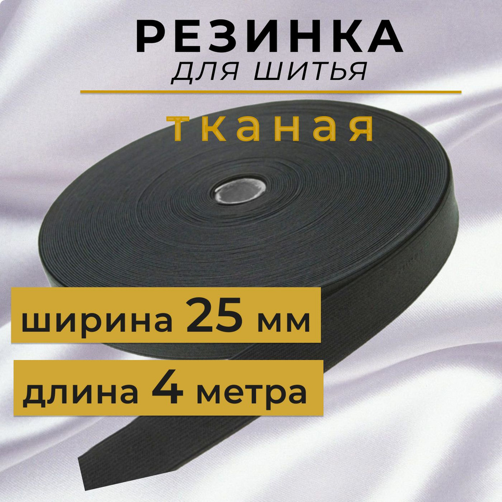 Бельевая тканая резинка 2,5 см, резинка для шитья 25 мм, длина 4 метра  #1