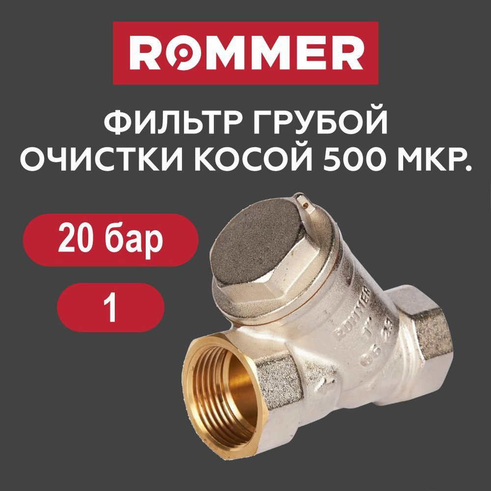 Фильтр грубой очистки 1" ROMMER #1