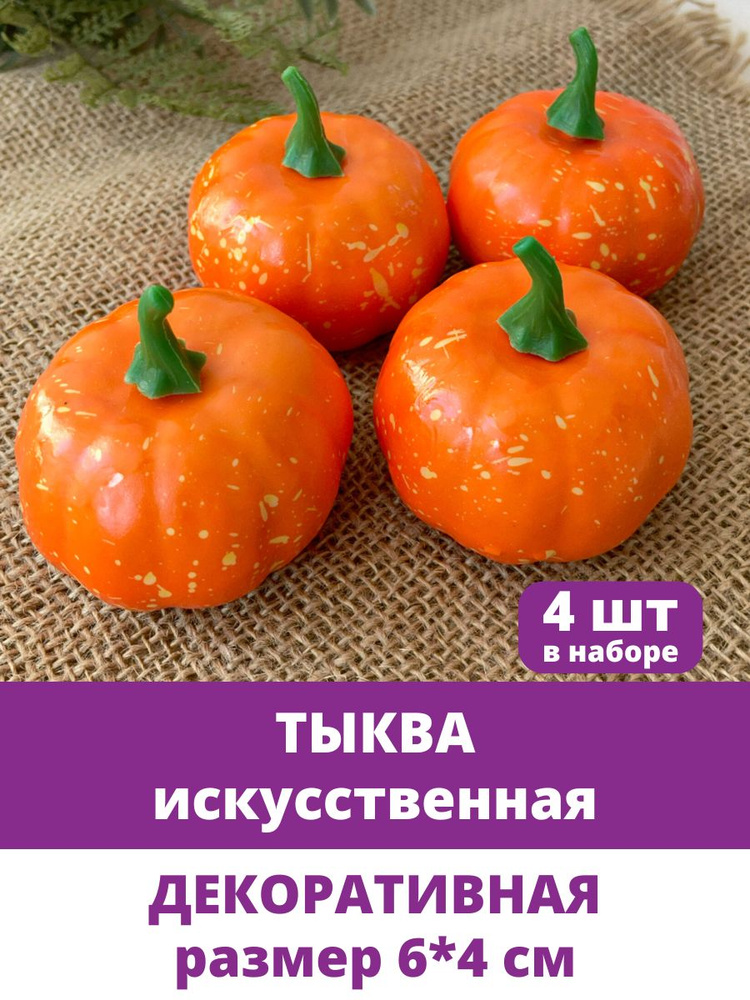 Тыква искусственная Мини, 6*4 см, набор 4 шт. Муляжи фрукты, овощи декоративные.  #1