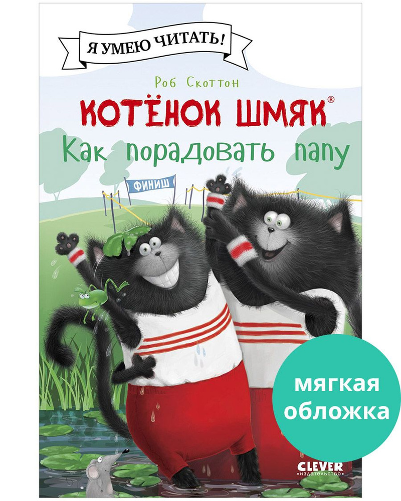 Котенок Шмяк. Как порадовать папу / Сказки, приключения, книги для детей | Скоттон Роб  #1