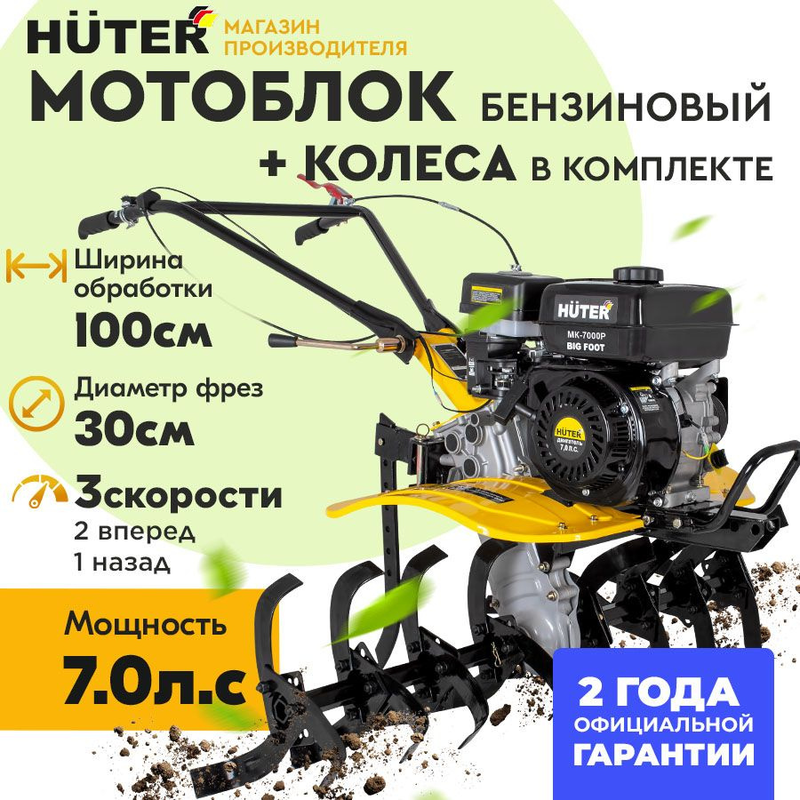Мотоблок Huter МК-7000P BIG FOOT (7 л.с.) ГАРАНТИЯ 2 года ...