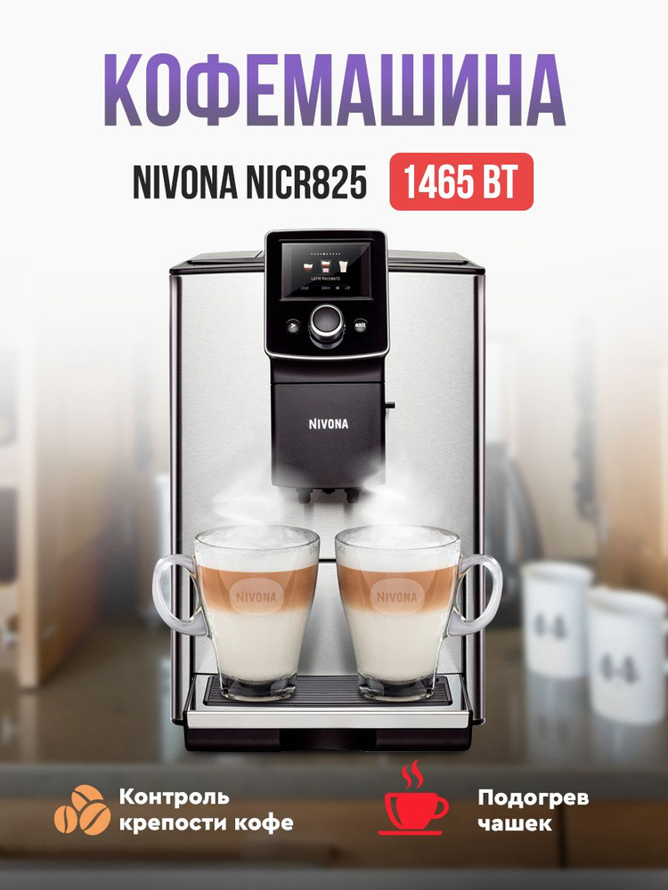 Автоматическая кофемашина Nivona Кофемашина CafeRomatica NICR 825 ...