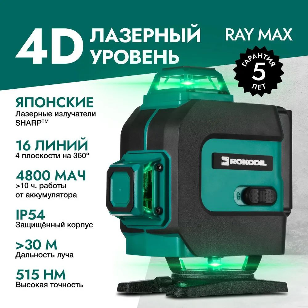 Купить Лазерный уровень 4D Rokodil Ray Max, нивелир лазерный  самовыравнивающийся, зеленый луч, 16 линий на 360 градусов,  профессиональный строительный инструмент по низкой цене в интернет-магазине  OZON с доставкой (914575108)