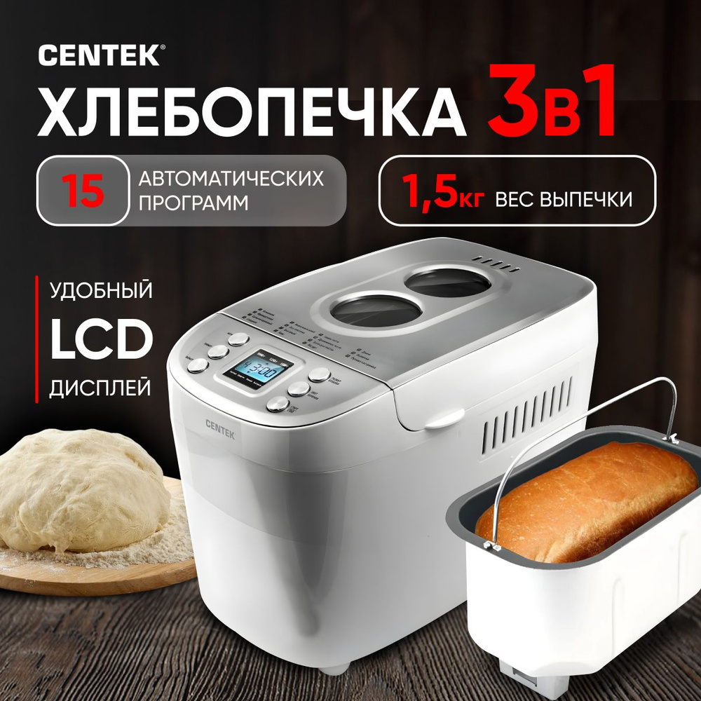 Хлебопечка Centek CT-1415 3в1 с замесом теста и контейнером, 860 Вт, 15  программ приготовления / автоматическая хлебопечь с дисплеем, функция ...