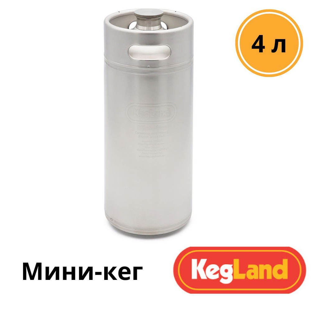 Мини-кег KegLand из нержавеющей стали, 4 л #1