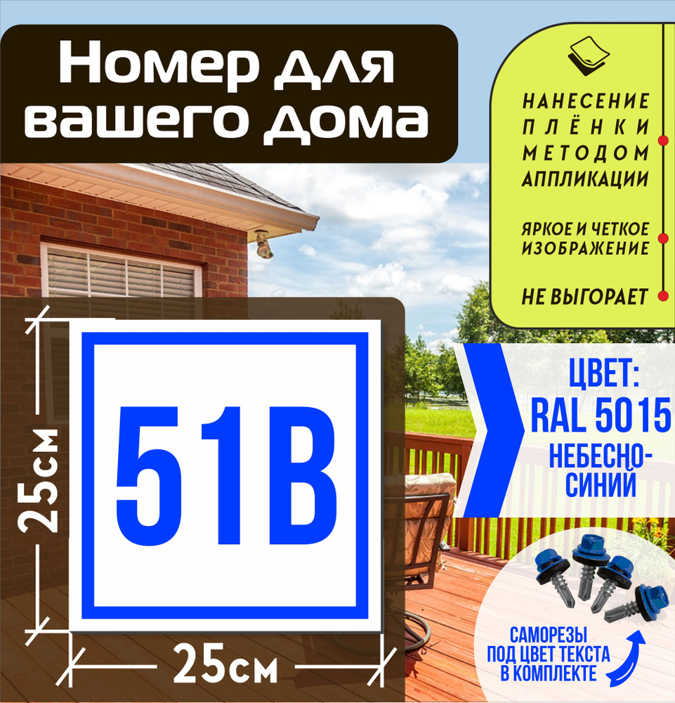 Адресная табличка на дом с номером 51в RAL 5015 синяя #1
