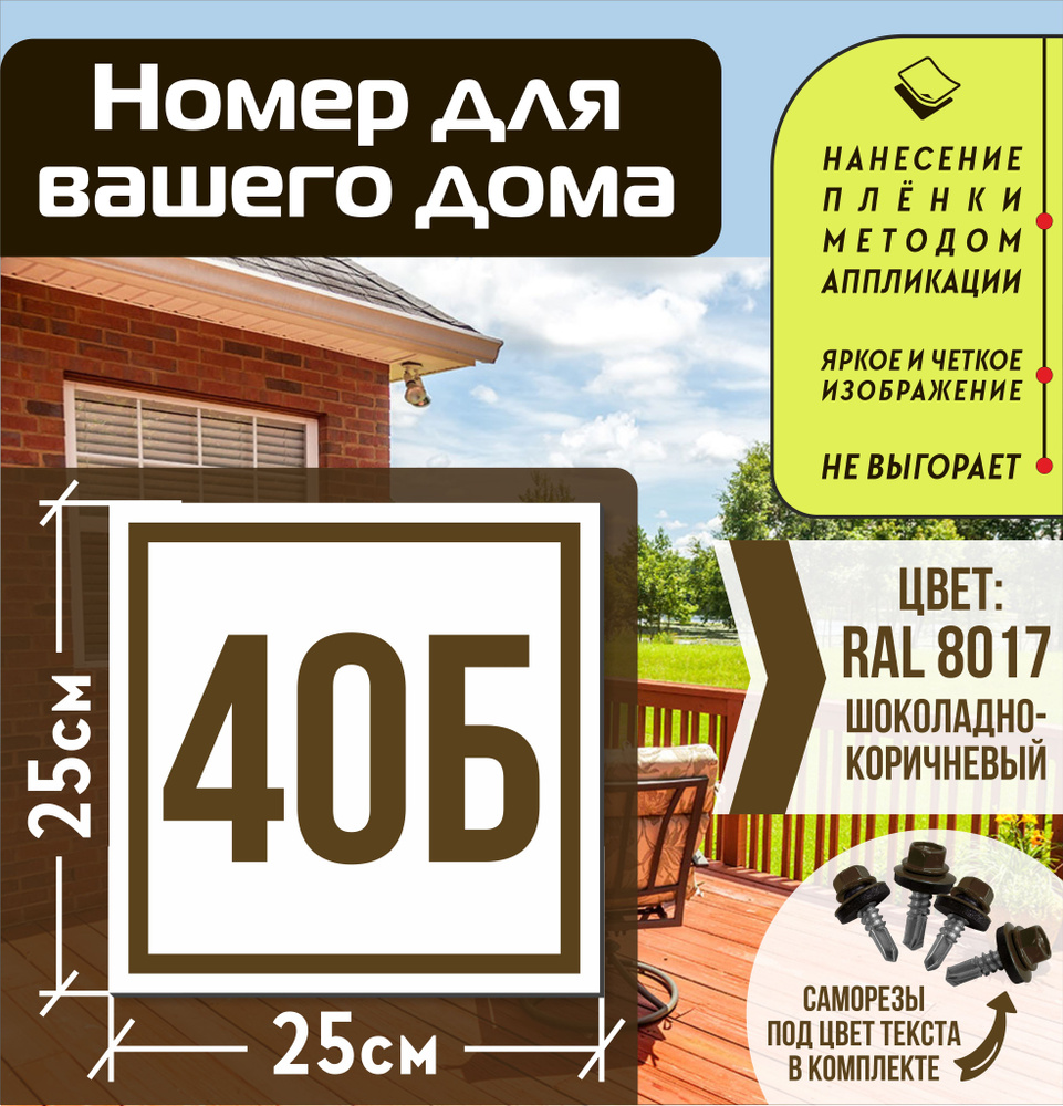 Адресная табличка на дом с номером 40б RAL 8017 коричневая #1