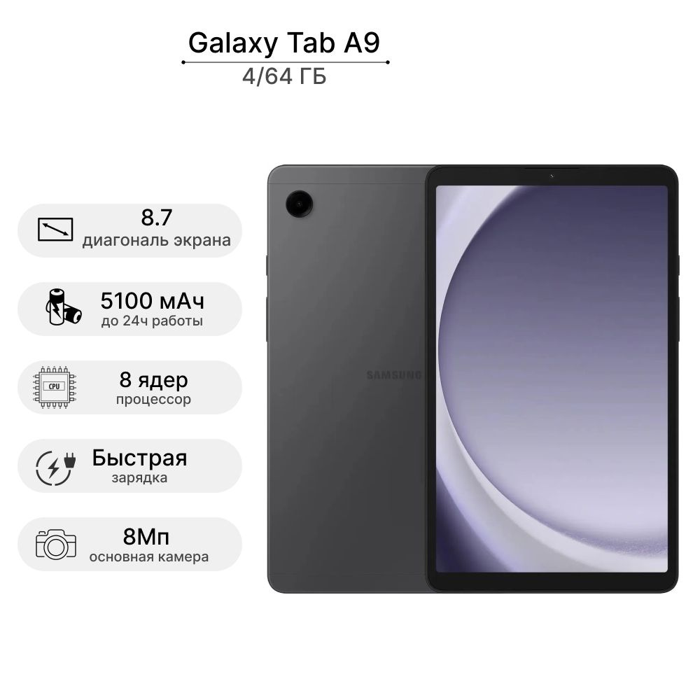 Планшет Samsung Galaxy Tab A9, 8.7