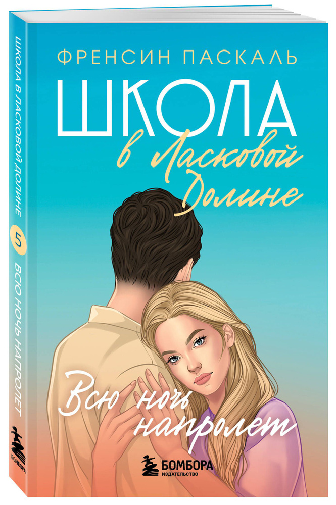 Школа в Ласковой Долине. Всю ночь напролет (Книга № 5) | Паскаль Френсин  #1