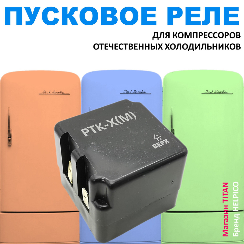 Реле пусковое защитное для компрессоров отечественных холодильников,  РТК-Х(М) - купить с доставкой по выгодным ценам в интернет-магазине OZON  (849126878)