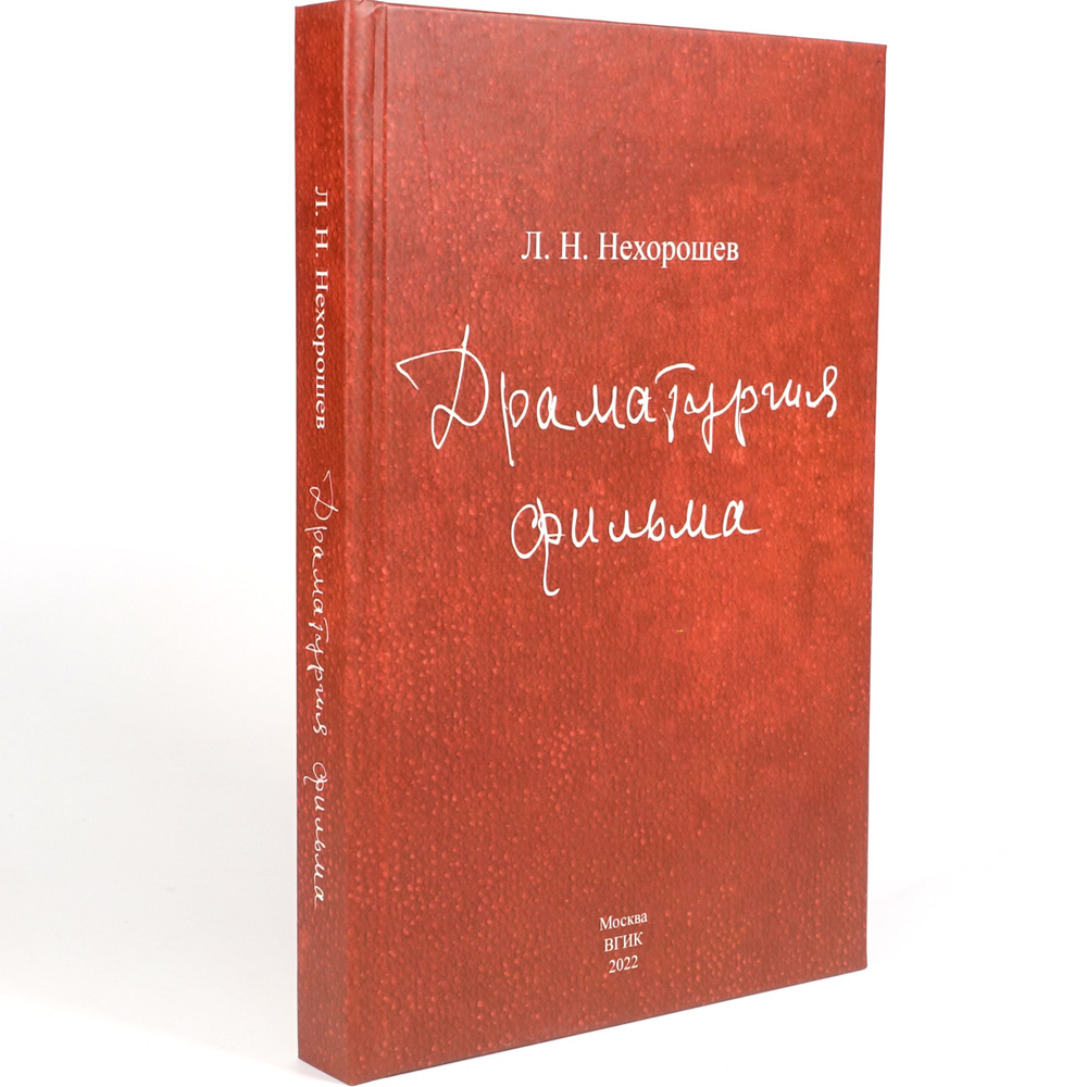 Драматургия фильма. Нехорошев. | Нехорошев Леонид Николаевич  #1