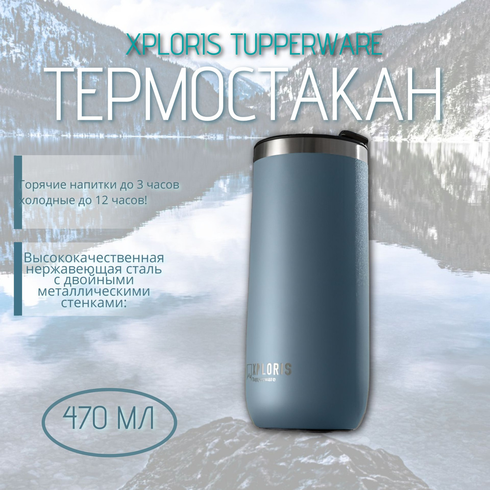 Термостакан tupperware "Xploris" 470 мл #1