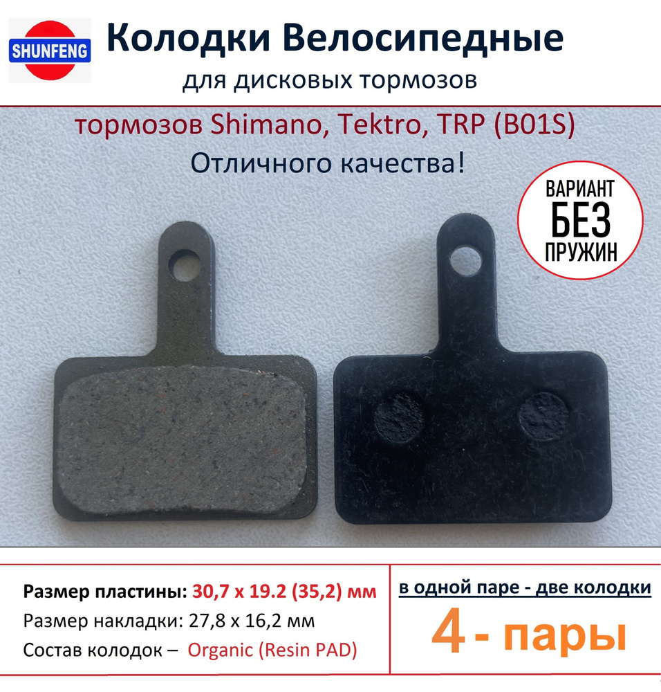 Колодки велосипедные для дисковых тормозов Shimano B01s, от фирмы Shunfeng (4 пары) - Без пружин  #1