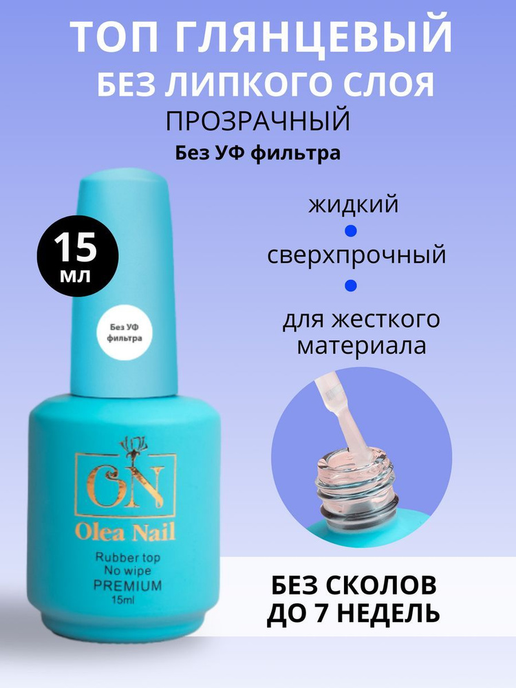 Топ для ногтей "Без УФ Фильтра" Olea Nail, 15мл - купить с доставкой по ...