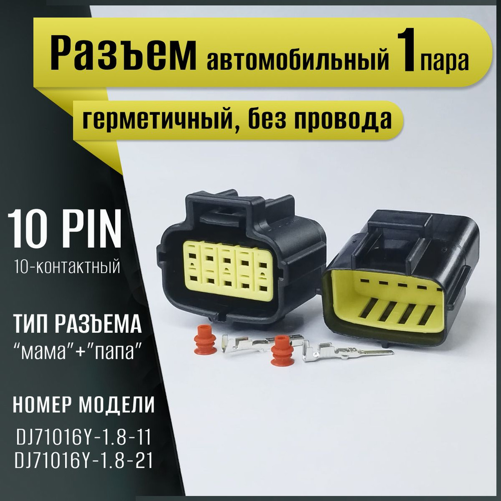 Разъем автомобильный герметичный, универсальный, штекер-гнездо (мама ...