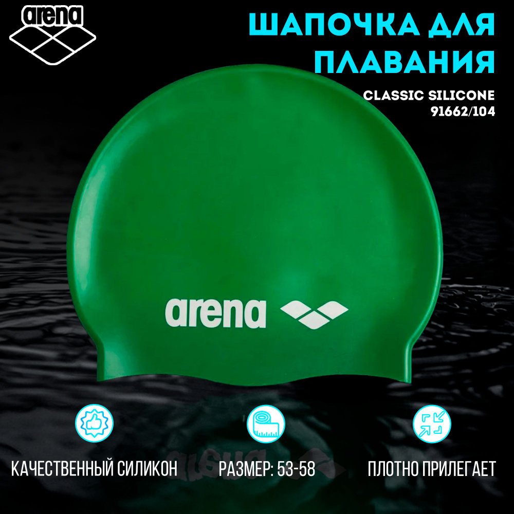 Шапочка для плавания ARENA Classic Silicone зеленый (91662/104) #1