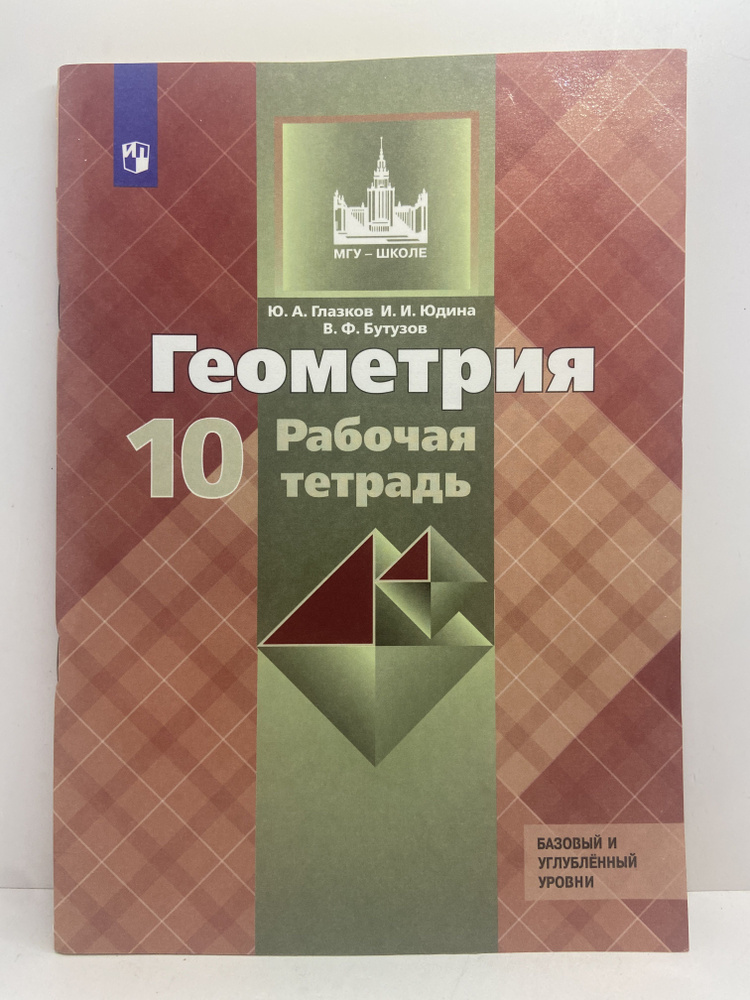 Геометрия. Рабочая тетрадь. 10 класс | Юдина Ирина Игоревна, Бутузов ...