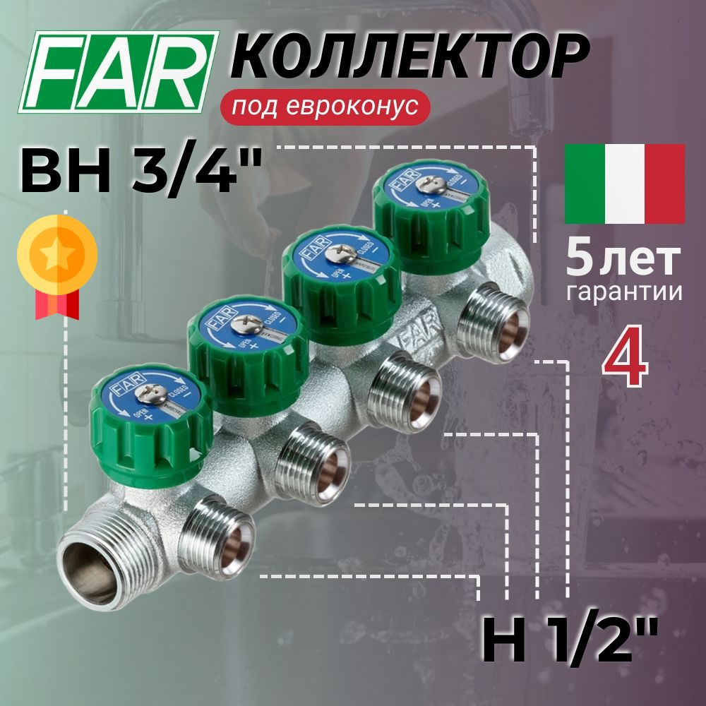 Коллектор FAR 3/4" (ВР-НР) x 4 отвода 1/2" (НР) евроконус, распределительный регулирующий для водоснабжения #1