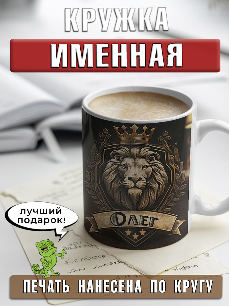 LapinMega Кружка "Олег", 330 мл, 1 шт #1