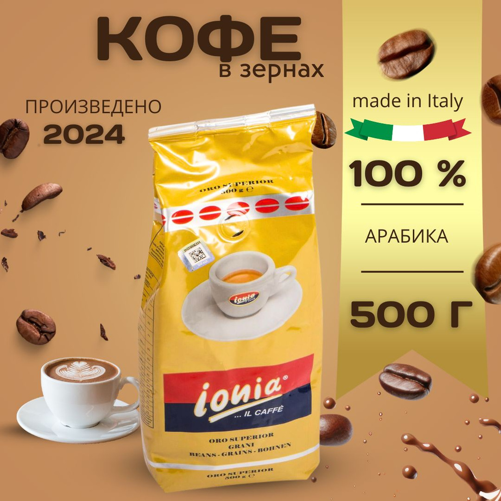 Кофе жареный в зернах Ionia Oro 500г. #1