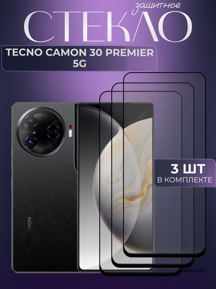 Набор 3 шт. Защитное противоударное стекло для телефона Tecno Camon 30 Premiere 5G, полноэкранное стекло #1