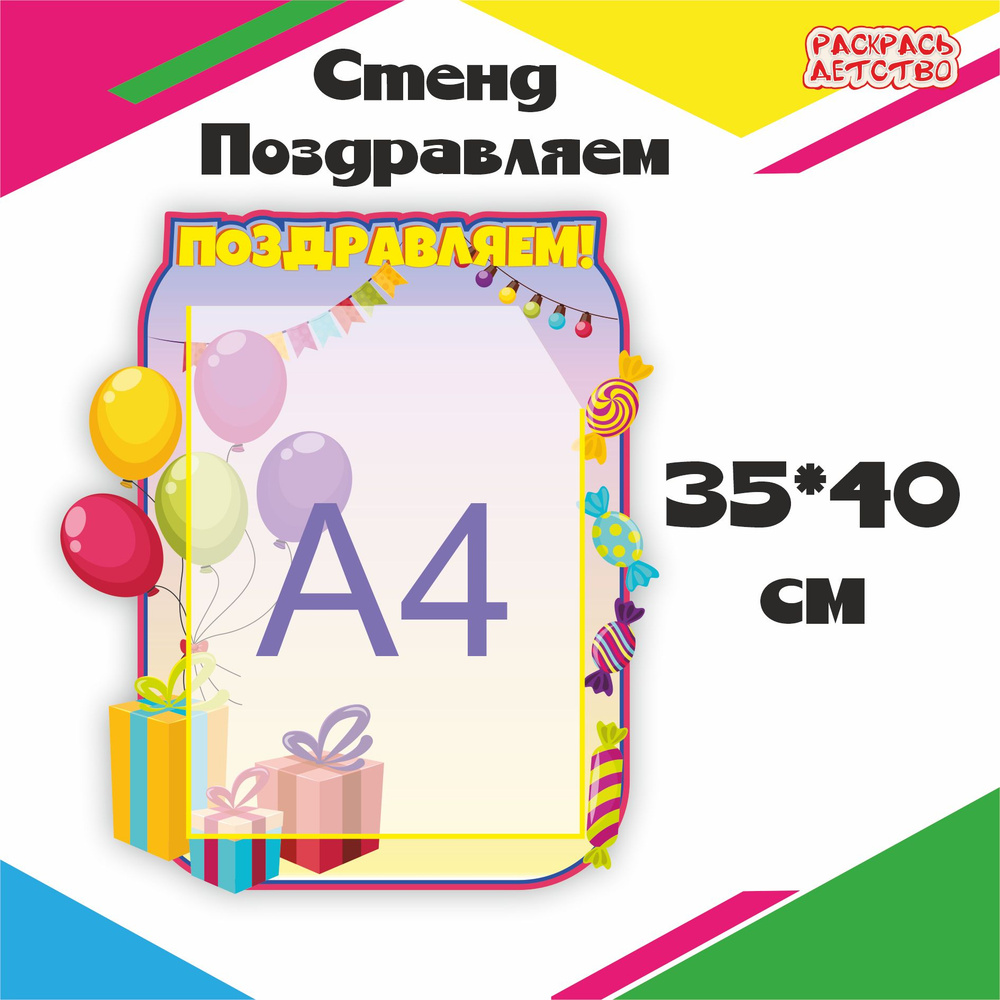 Информационный стенд для детского сада Поздравляем 40х35см 1 карман  #1