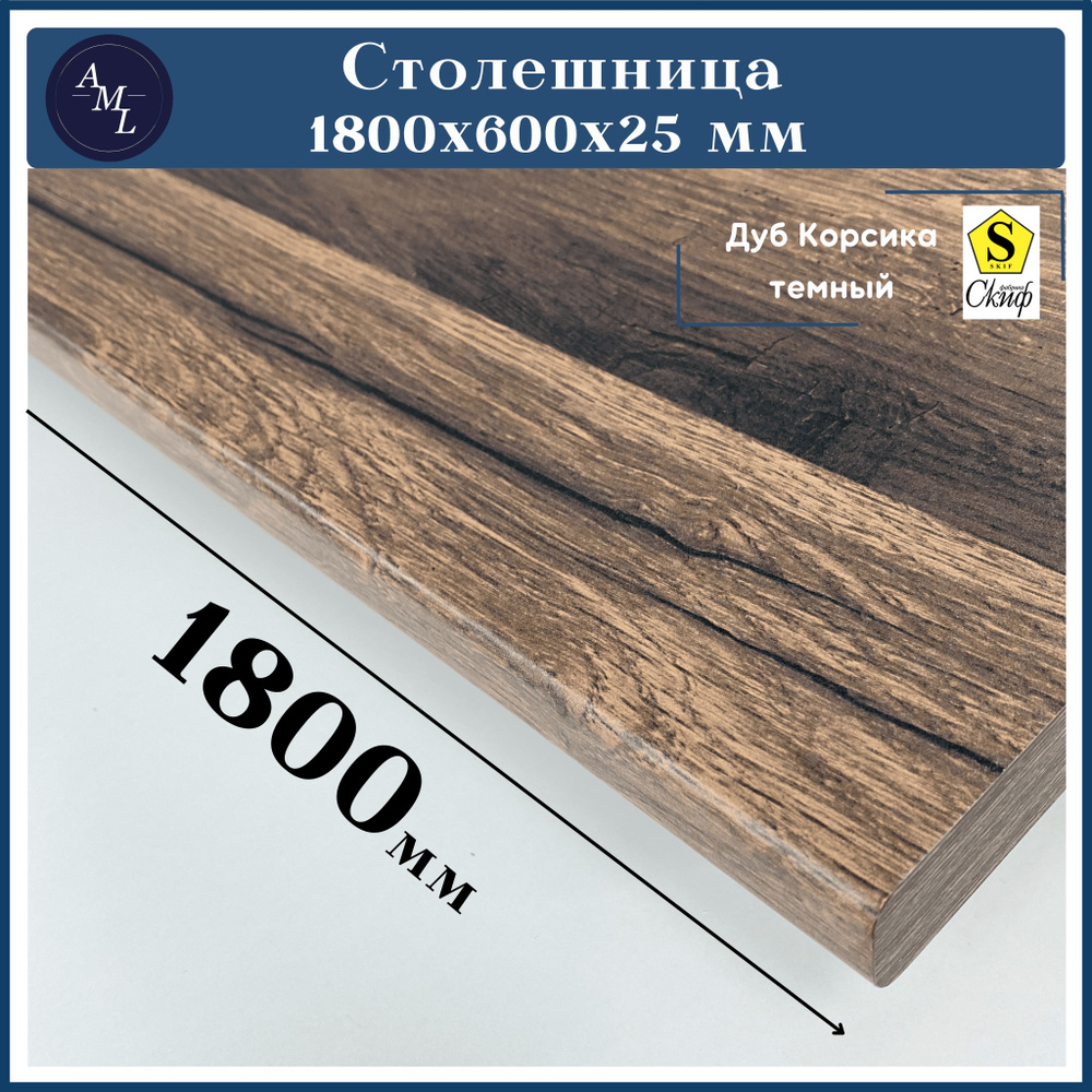 Столешница для кухни, у ниверсальная, для раковины Скиф 1800*600*25 мм  #1