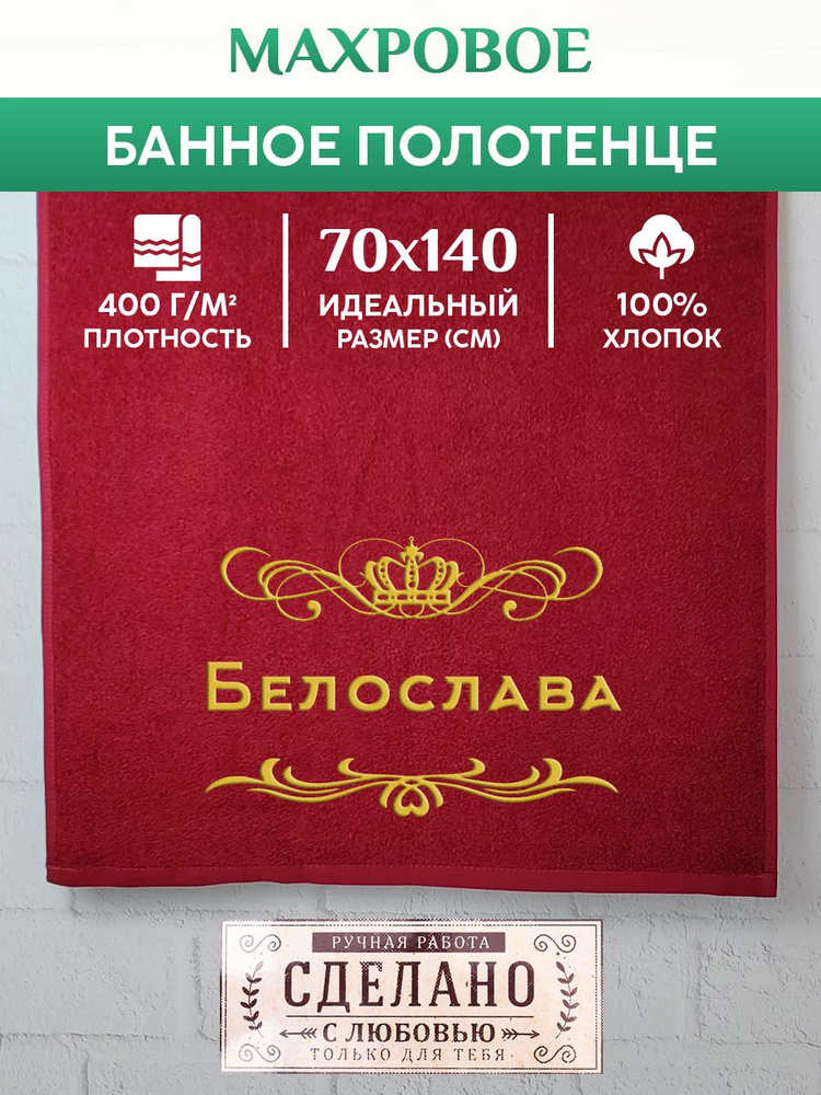 Полотенце банное, махровое, подарочное, с вышивкой Белослава 70х140 см  #1