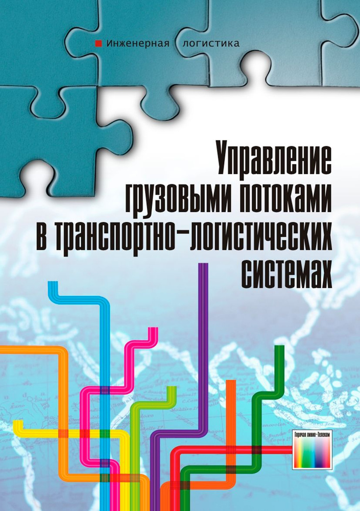 Управление грузовыми потоками в транспортно-логистических системах | Миротин Леонид Борисович, Гудков #1