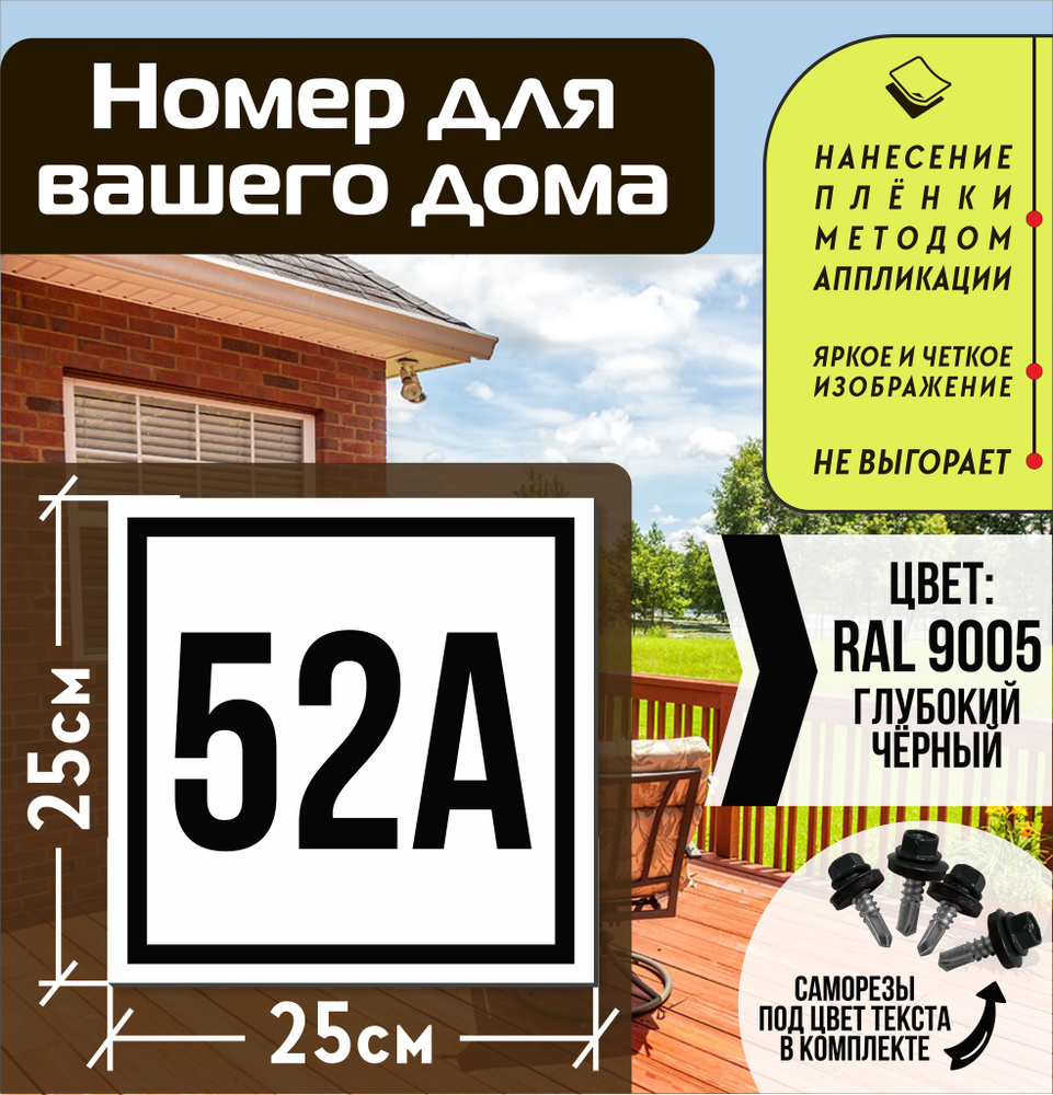 Адресная табличка на дом с номером 52а RAL 9005 черная #1