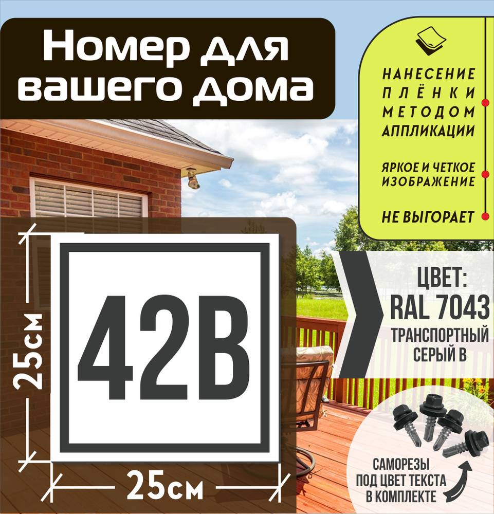 Адресная табличка на дом с номером 42в RAL 7043 серая #1