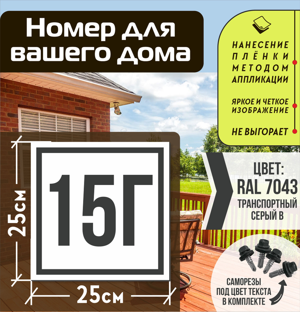 Адресная табличка на дом с номером 15г RAL 7043 серая #1