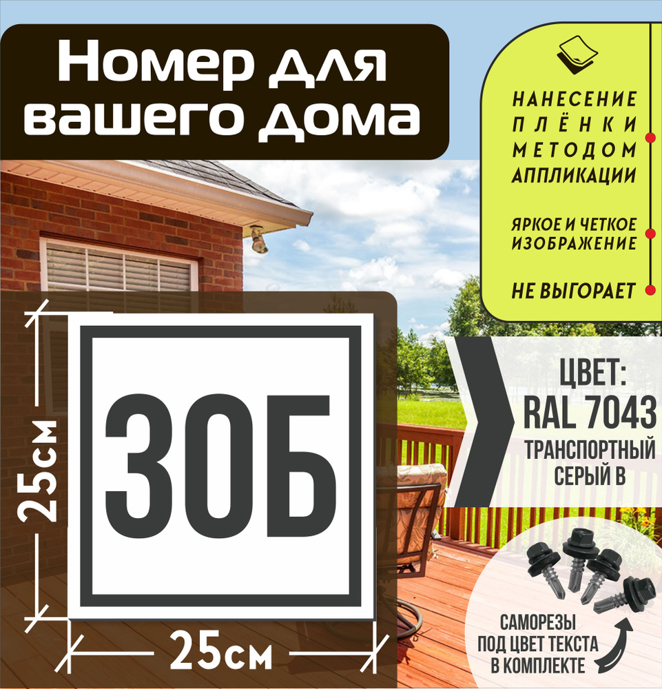 Адресная табличка на дом с номером 30б RAL 7043 серая #1