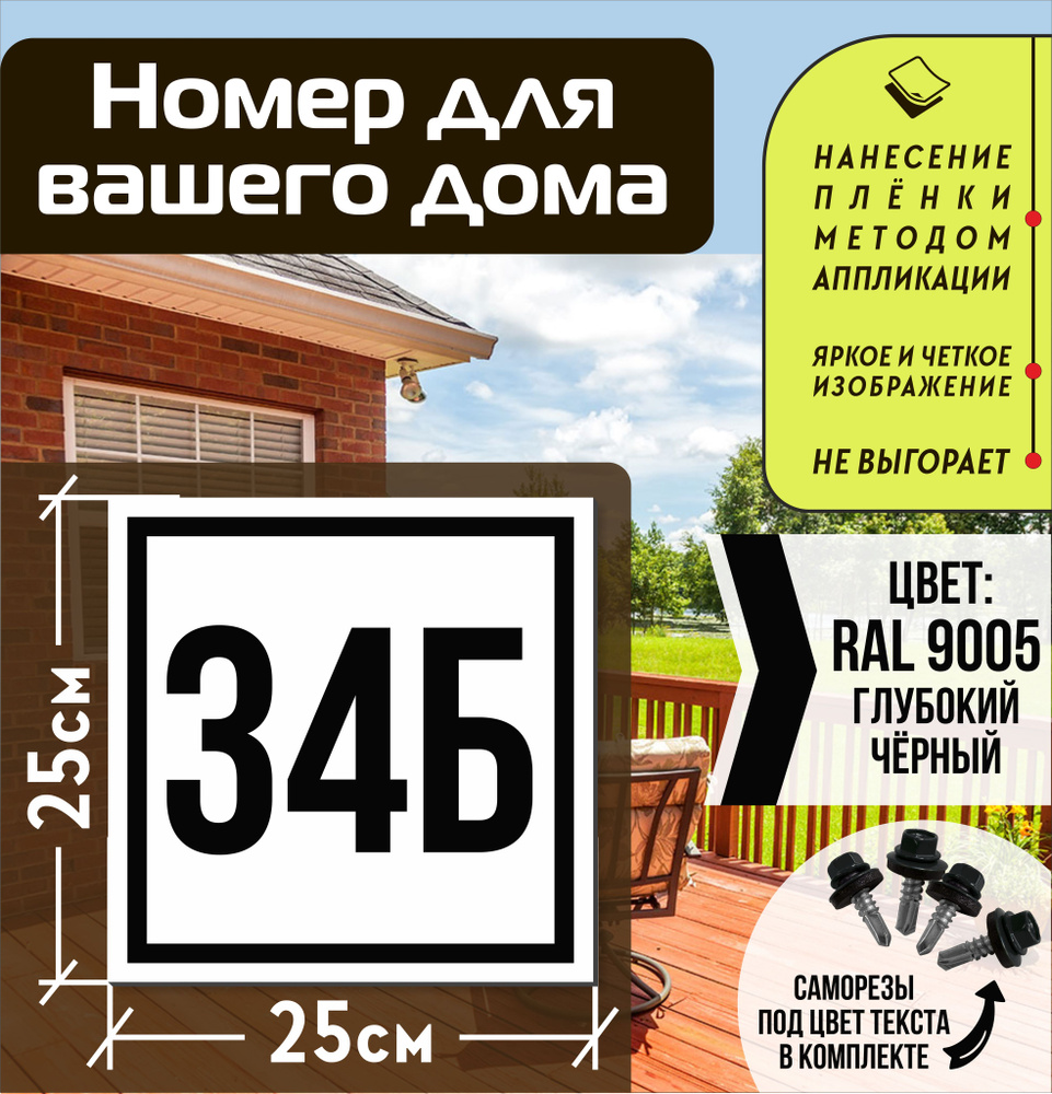 Адресная табличка на дом с номером 34б RAL 9005 черная #1