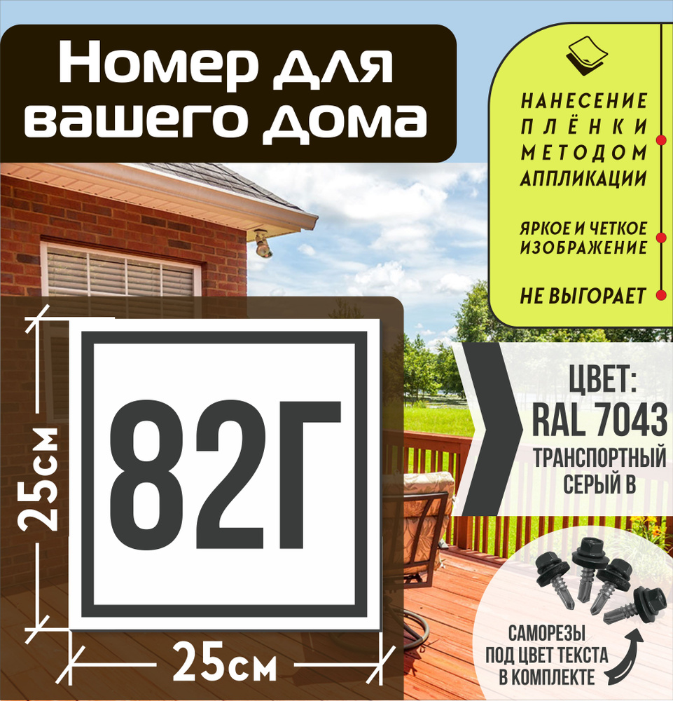 Адресная табличка на дом с номером 82г RAL 7043 серая #1