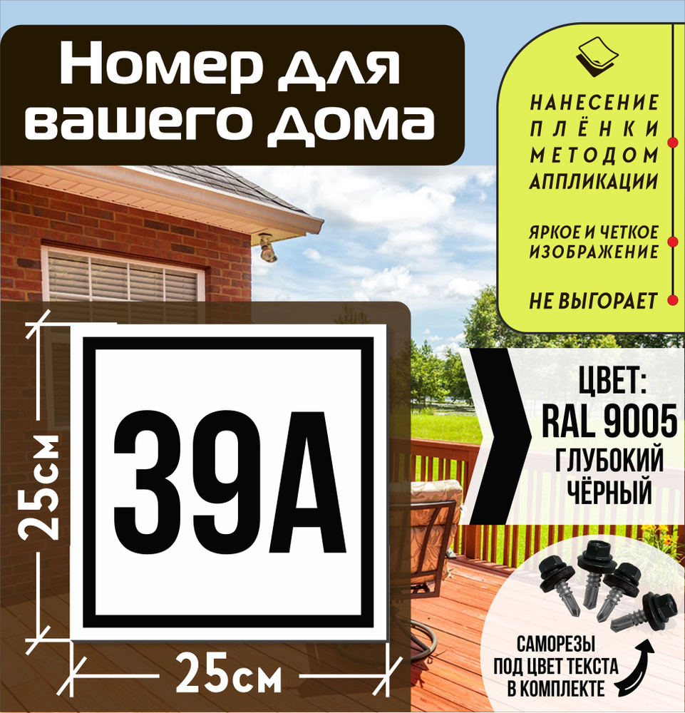 Адресная табличка на дом с номером 39а RAL 9005 черная #1