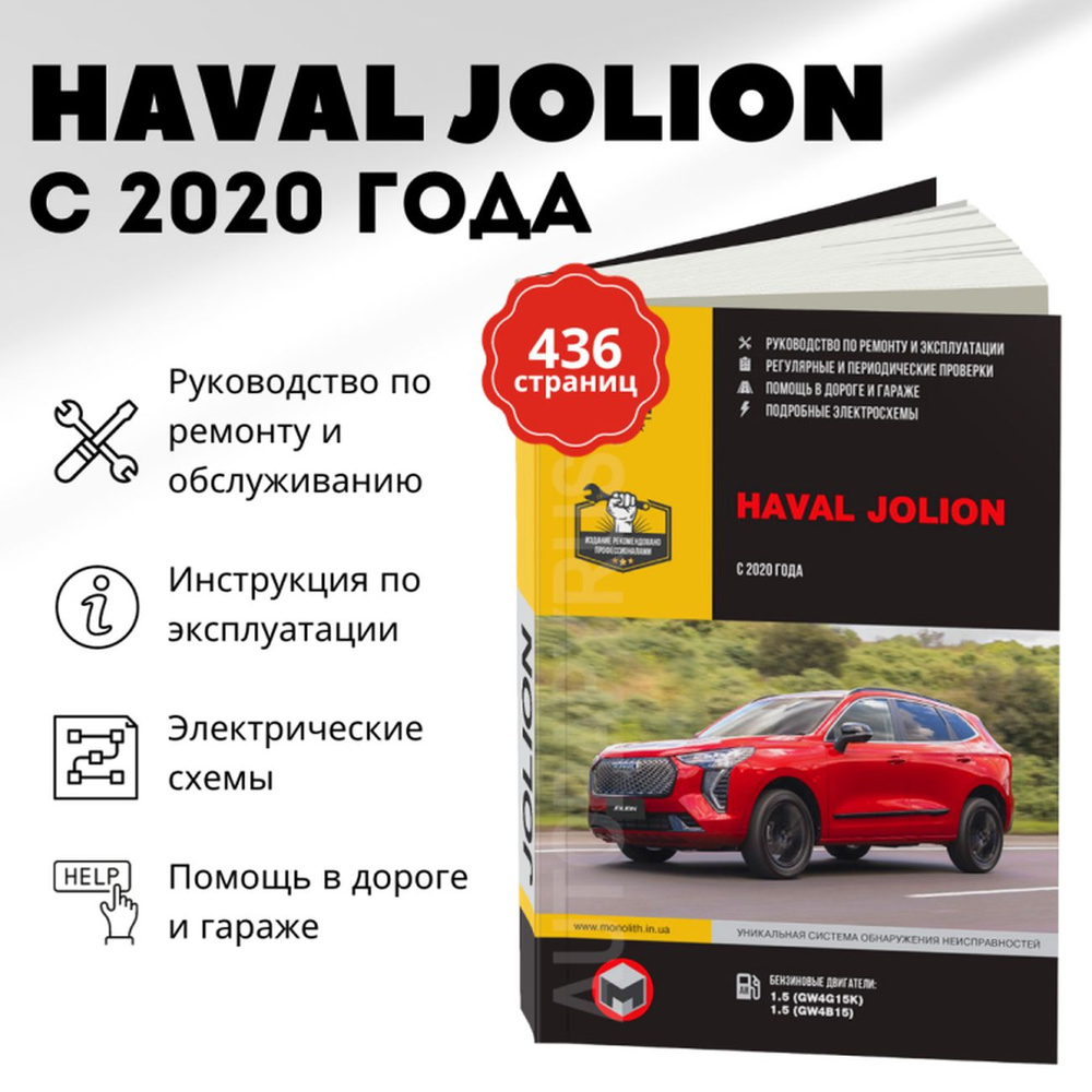 Книга: Haval Jolion , 978-617-577-331-4, издательство Монолит - купить с  доставкой по выгодным ценам в интернет-магазине OZON (1263113130)