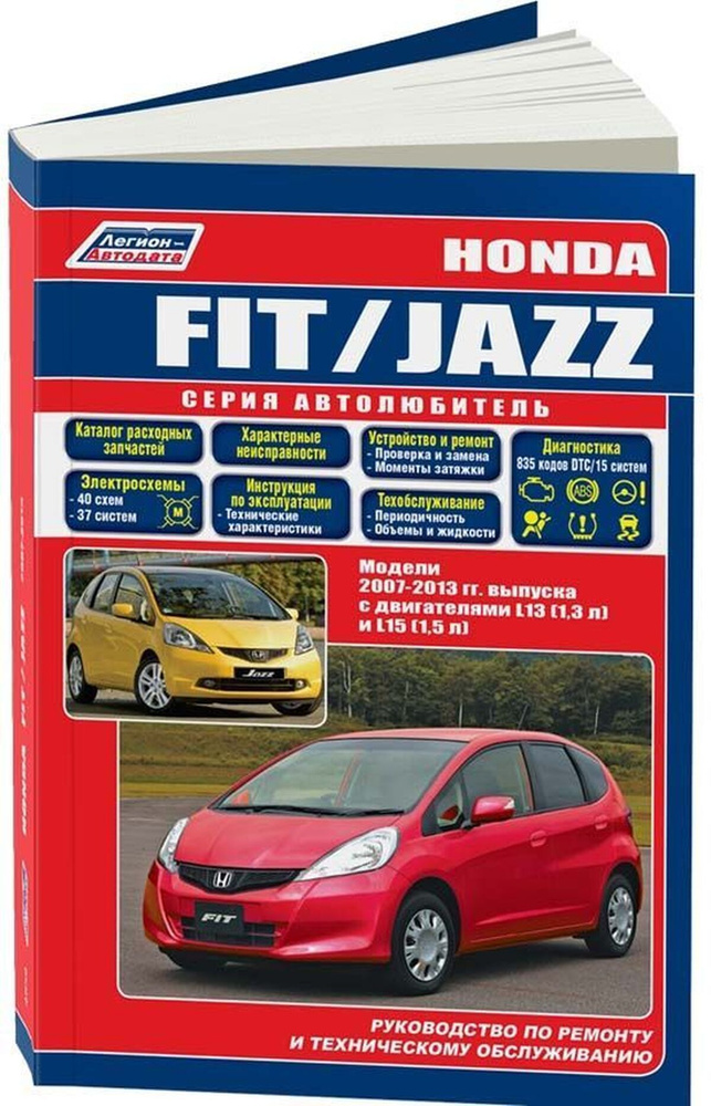 Руководство по Ремонту Honda Fit купить на OZON по низкой цене