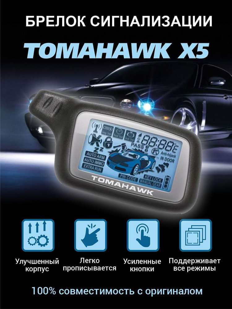 Брелок для автосигнализации Tomahawk Брелок Сигнализации (пульт) купить ...