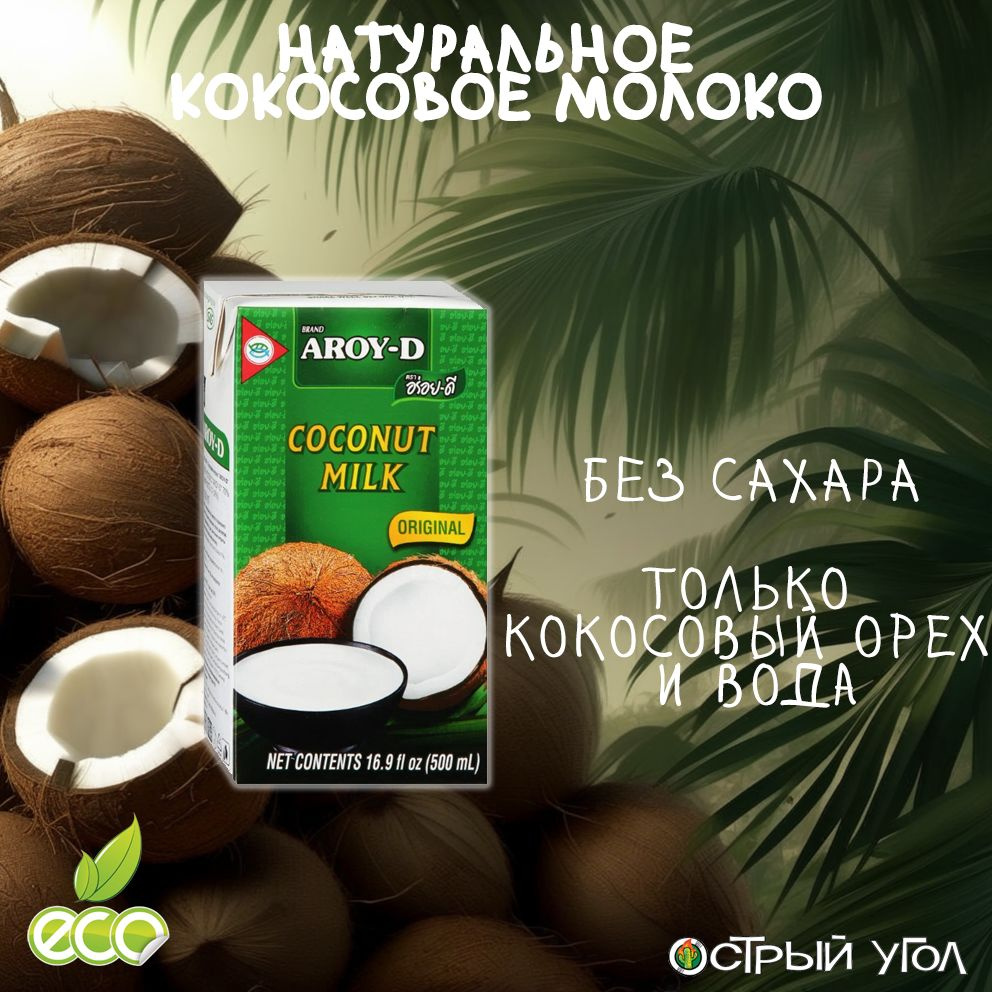 Aroy-D "Кокосовое молоко/Coconut milk" 500мл из натуральной мякоти ...