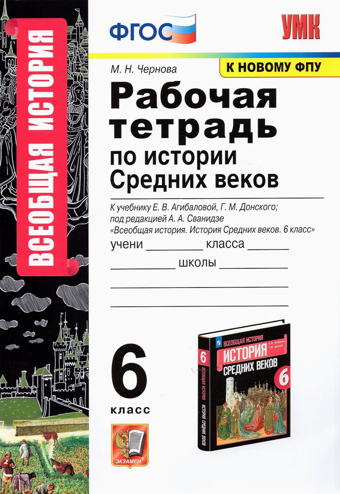 Всеобщая история. История Средних веков. 6 класс. Рабочая тетрадь к учебнику Е.Агибаловой и др. ФГОС #1