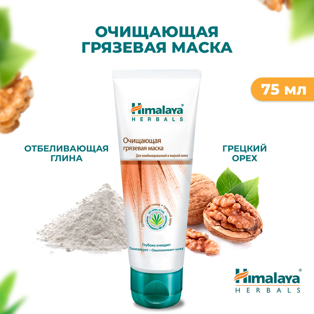 Маска для лица `HIMALAYA` с нимом (для нормальной и жирной кожи) 75 мл