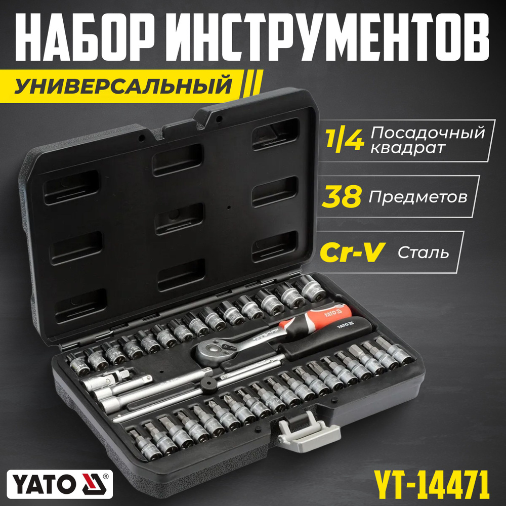 Универсальный набор инструментов для дома и автомобиля Yato YT-14471